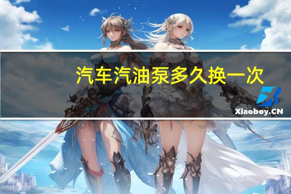 汽车汽油泵多久换一次