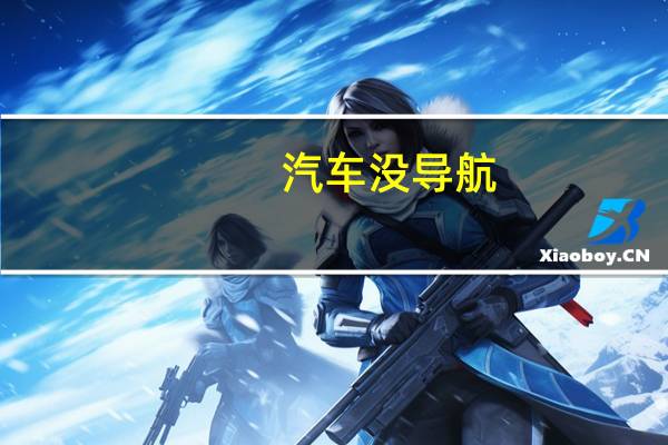 汽车没导航