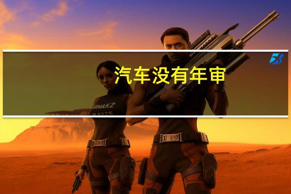 汽车没有年审
