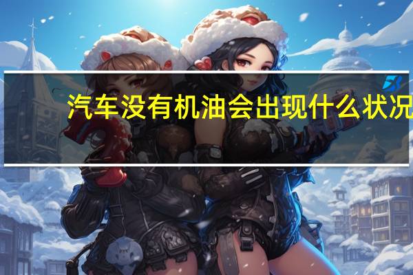 汽车没有机油会出现什么状况