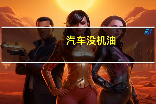 汽车没机油