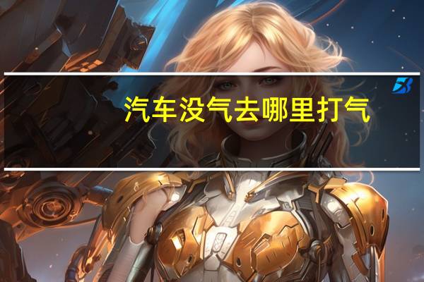 汽车没气去哪里打气