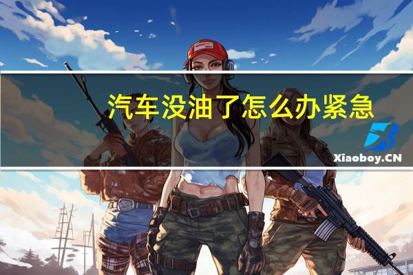 汽车没油了怎么办紧急