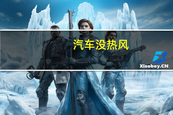 汽车没热风