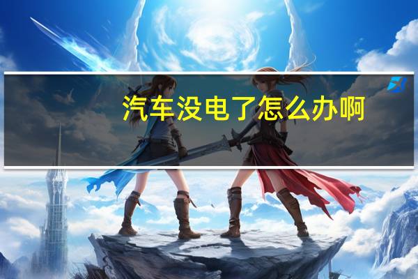 汽车没电了怎么办啊