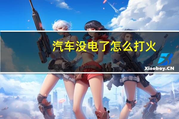汽车没电了怎么打火