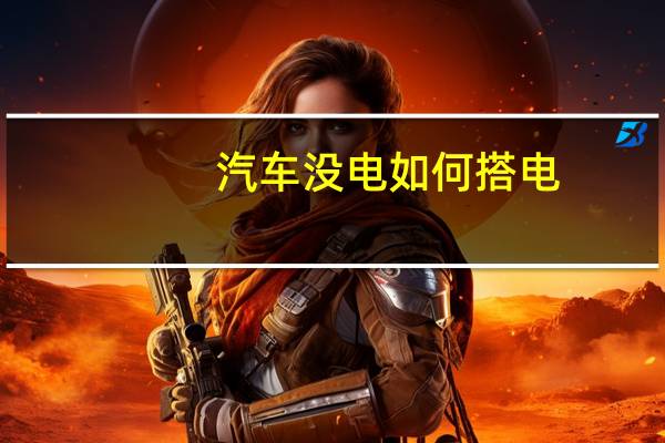 汽车没电如何搭电