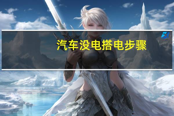 汽车没电搭电步骤