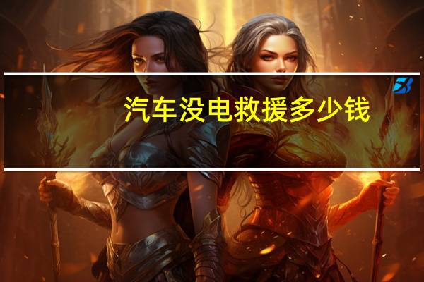 汽车没电救援多少钱
