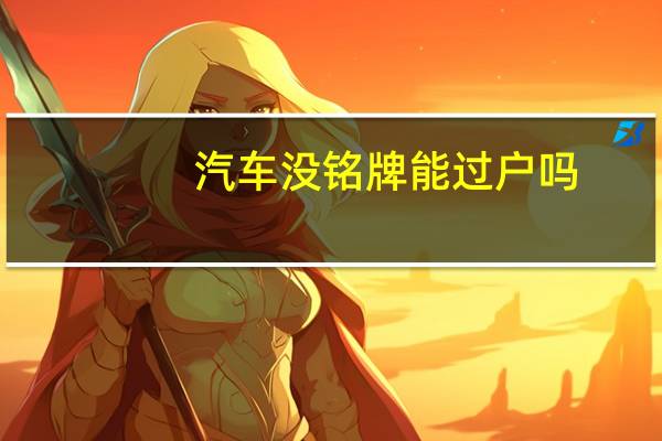 汽车没铭牌能过户吗