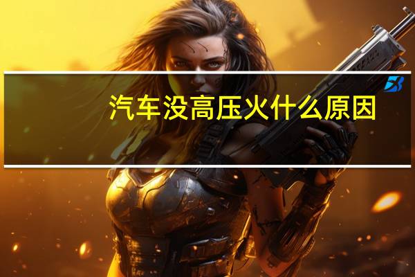 汽车没高压火什么原因