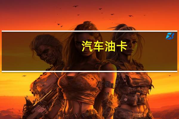 汽车油卡