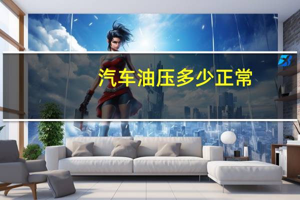 汽车油压多少正常