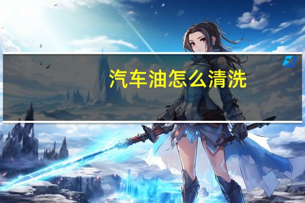 汽车油怎么清洗