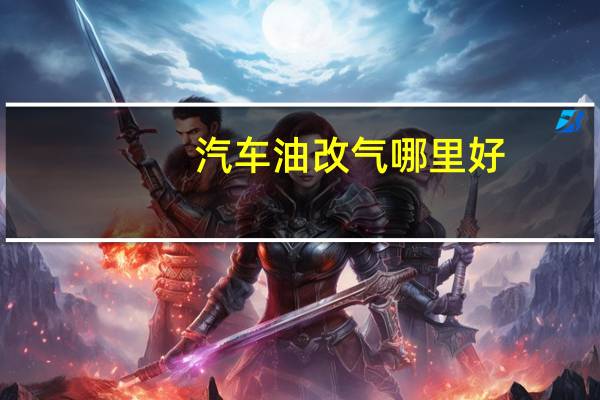 汽车油改气哪里好
