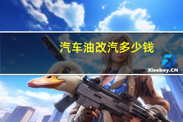 汽车油改汽多少钱