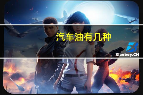 汽车油有几种
