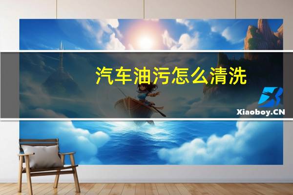 汽车油污怎么清洗