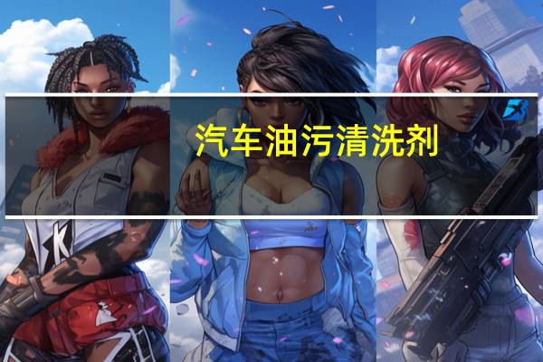 汽车油污清洗剂