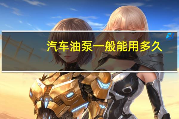 汽车油泵一般能用多久