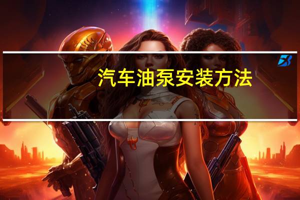 汽车油泵安装方法