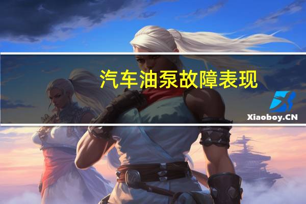 汽车油泵故障表现