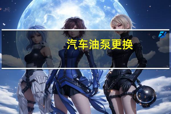 汽车油泵更换