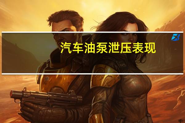 汽车油泵泄压表现