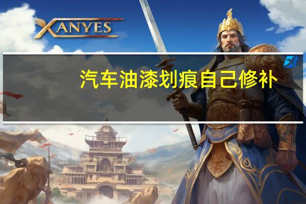 汽车油漆划痕自己修补