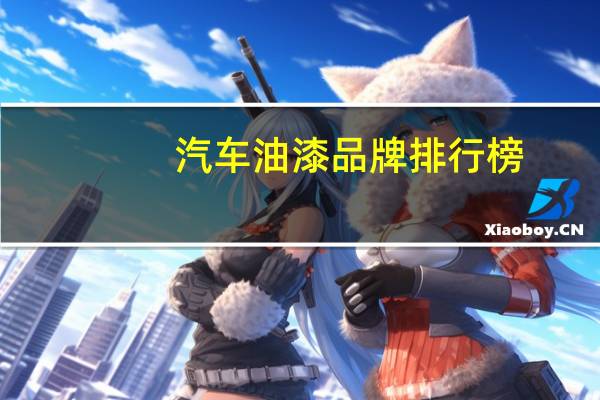 汽车油漆品牌排行榜