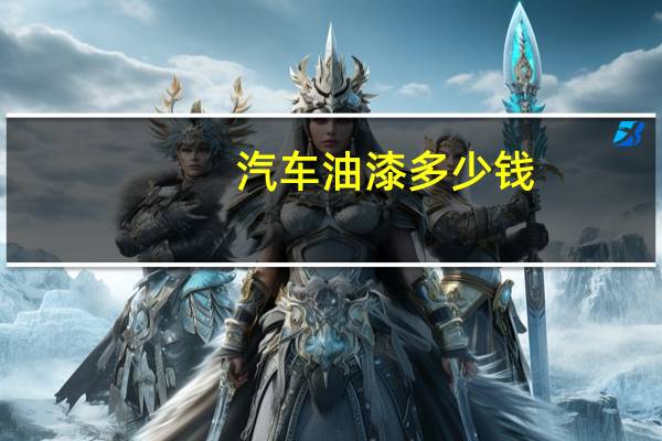 汽车油漆多少钱