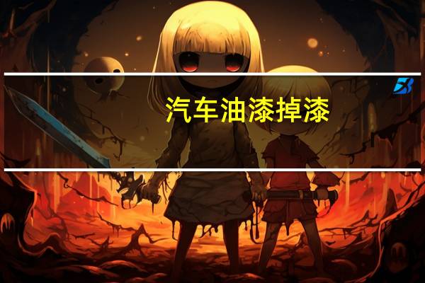 汽车油漆掉漆