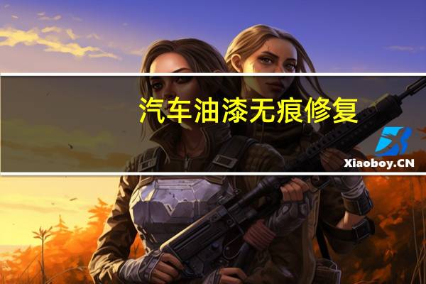 汽车油漆无痕修复