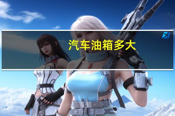 汽车油箱多大