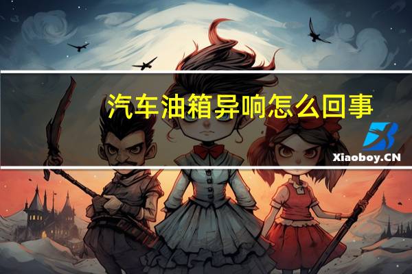 汽车油箱异响怎么回事