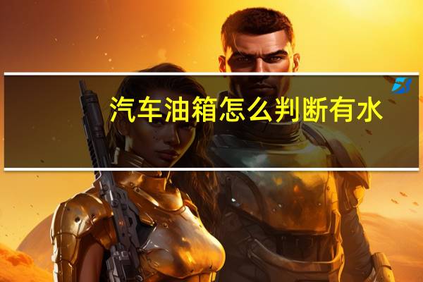 汽车油箱怎么判断有水