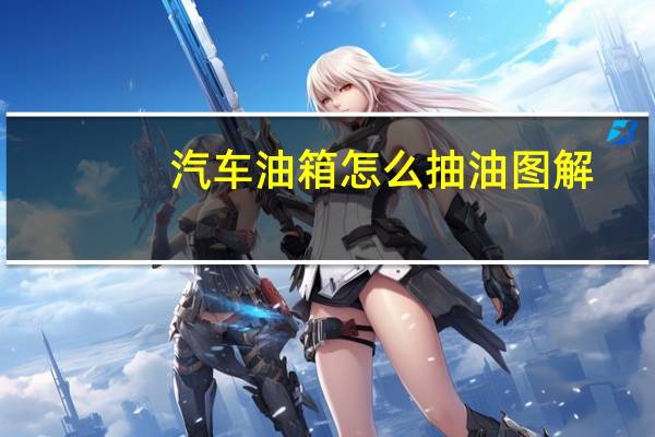 汽车油箱怎么抽油图解