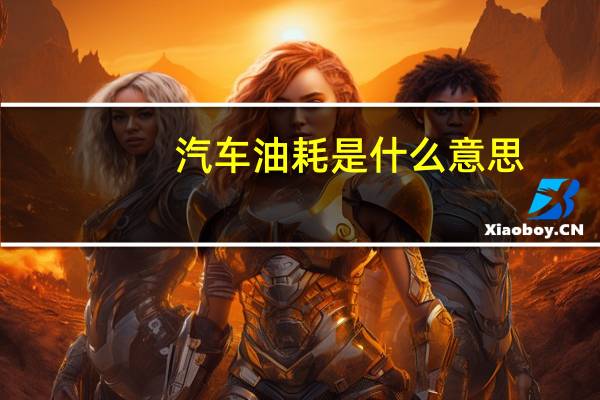 汽车油耗是什么意思