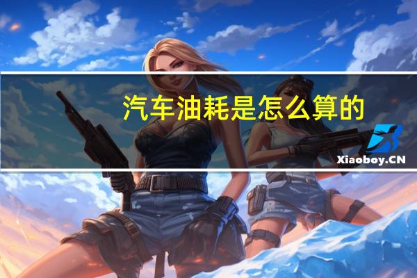 汽车油耗是怎么算的