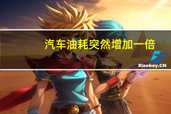 汽车油耗突然增加一倍