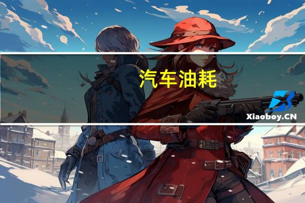 汽车油耗