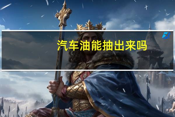 汽车油能抽出来吗