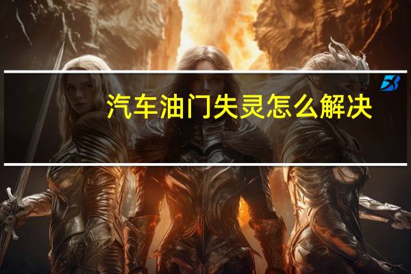 汽车油门失灵怎么解决