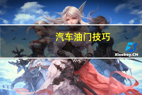 汽车油门技巧