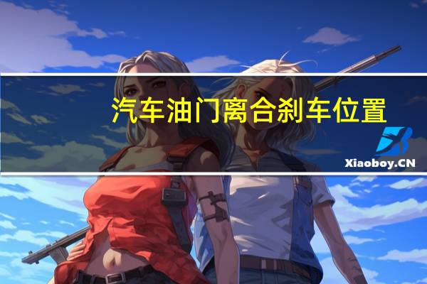 汽车油门离合刹车位置