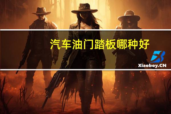汽车油门踏板哪种好
