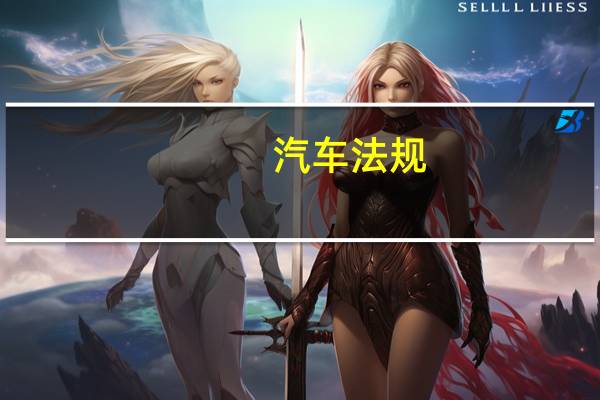 汽车法规