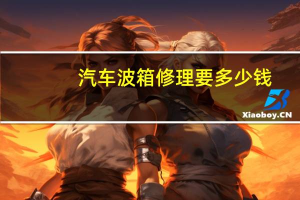 汽车波箱修理要多少钱