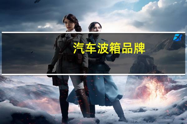汽车波箱品牌