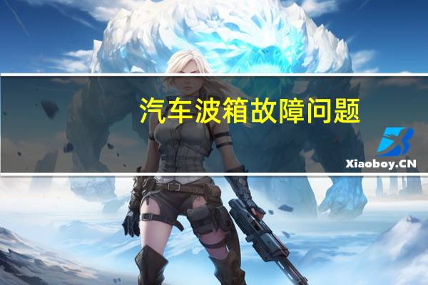 汽车波箱故障问题